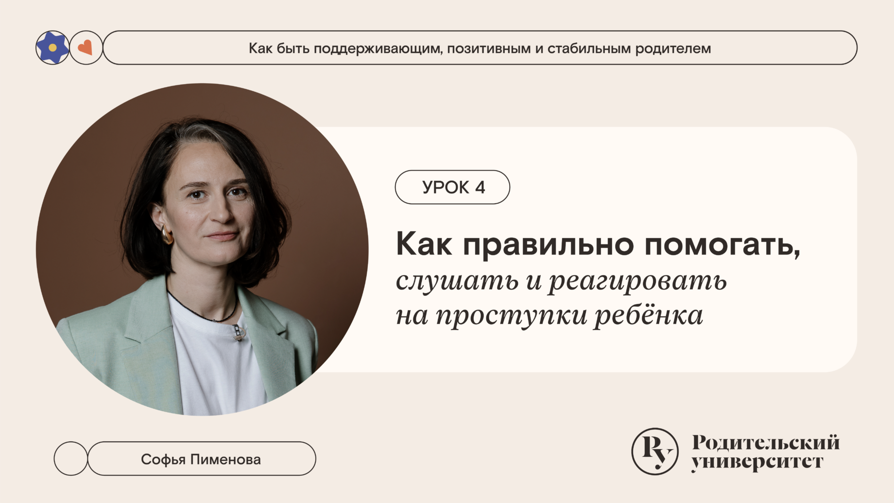 Урок 4: Как правильно помогать, слушать и реагировать на проступки ребёнка