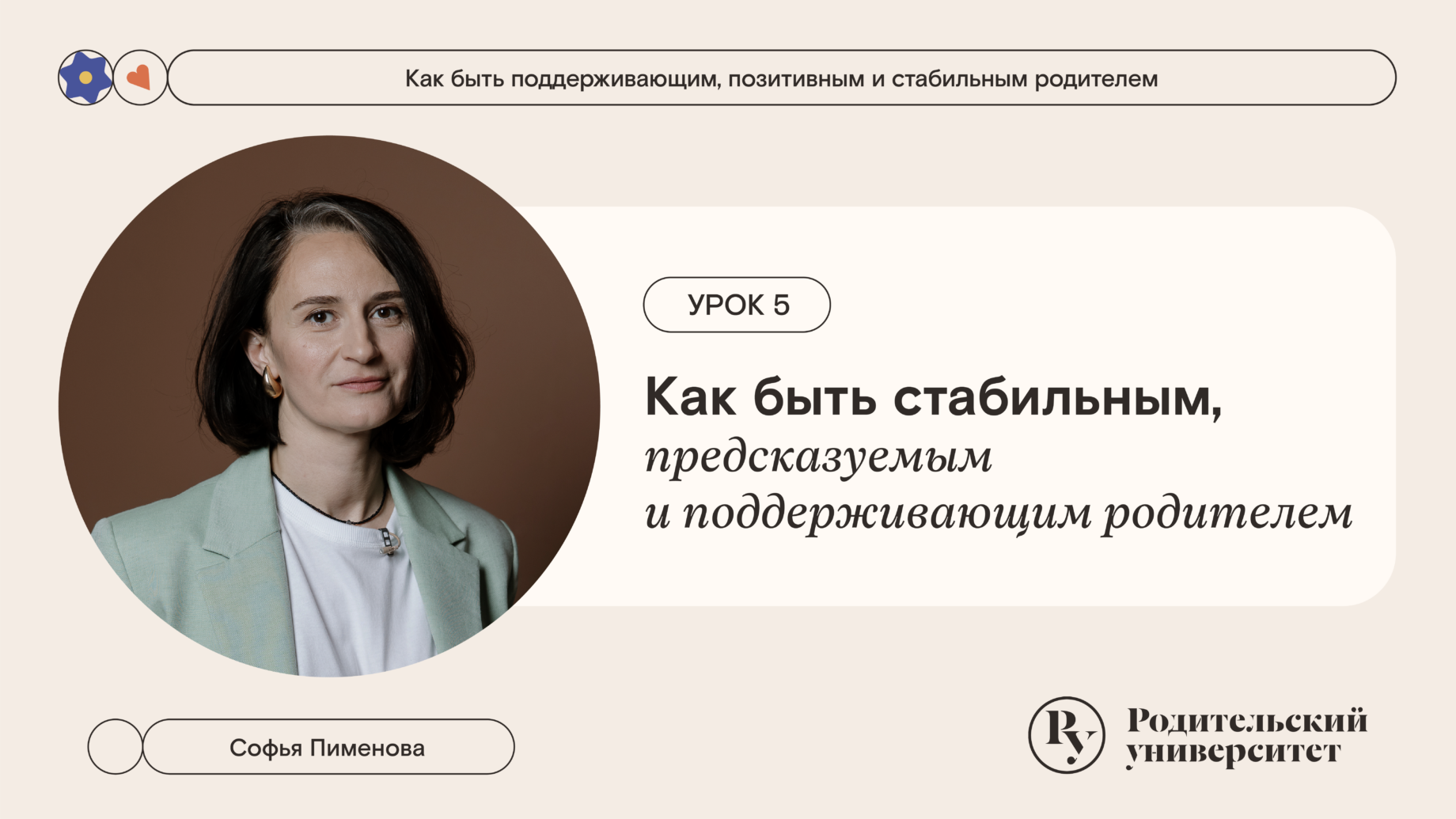 Урок 5. Пять правил, как быть достаточно хорошим родителем