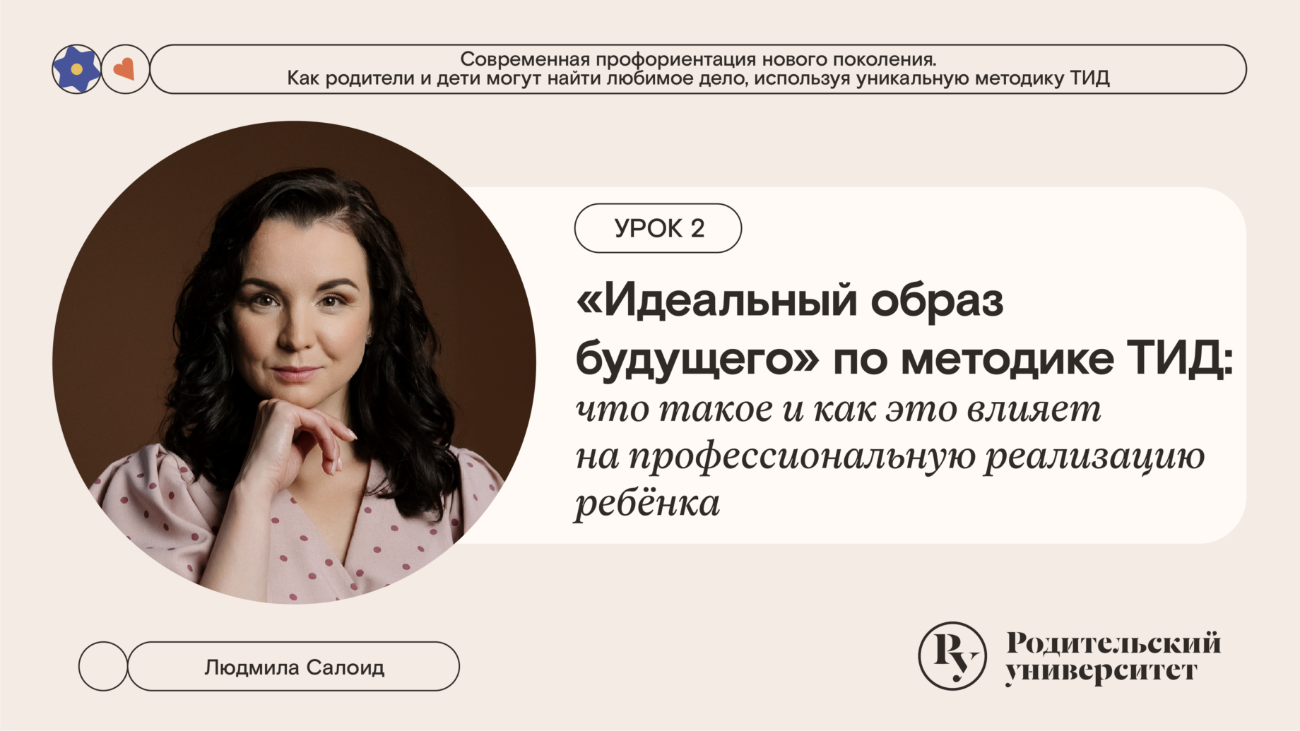 Урок 2: «Идеальный образ будущего» по методике ТИД: что такое и как это влияет на профессиональную реализацию ребёнка