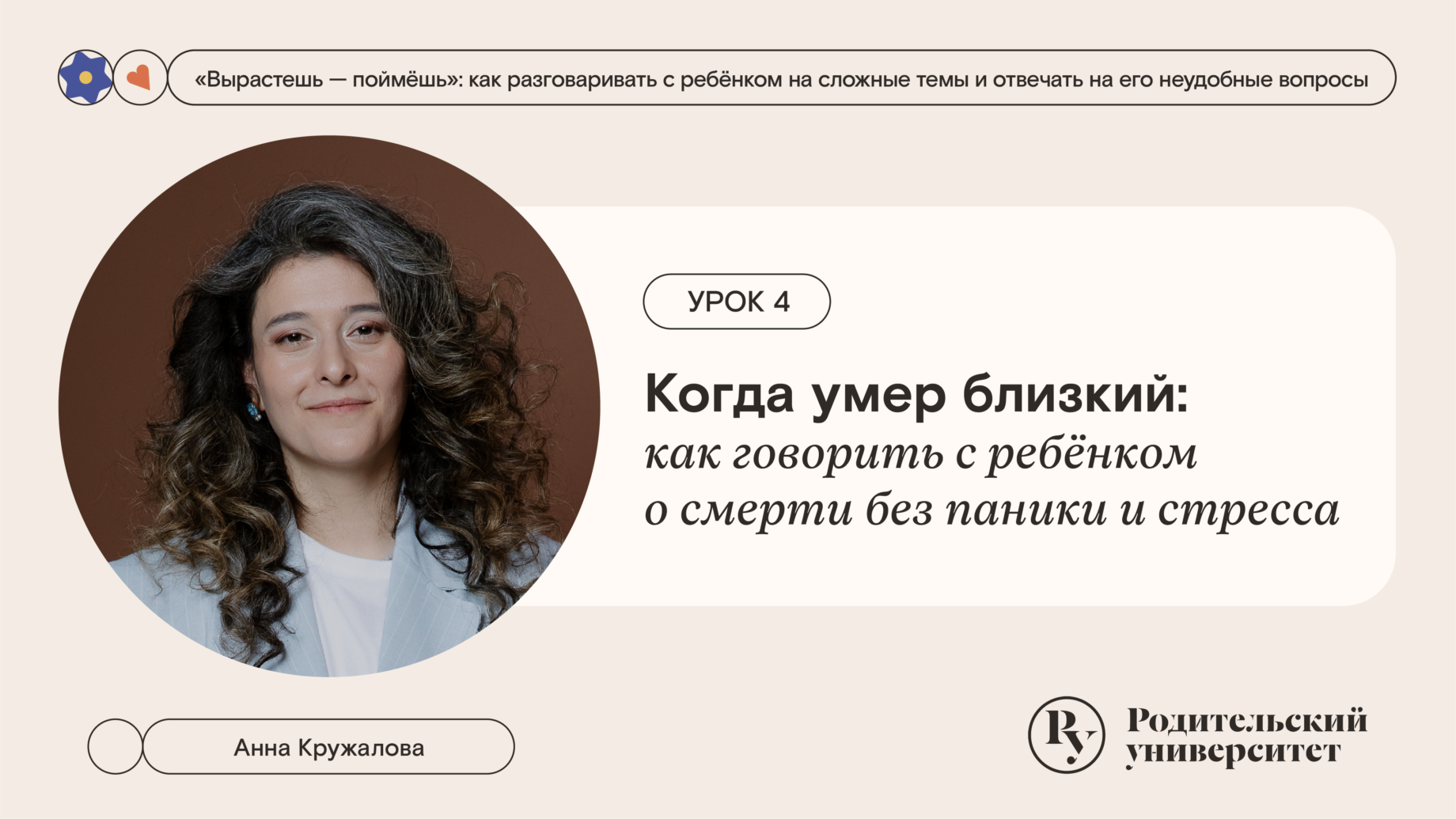 Урок 4: Когда умер близкий — как говорить с ребёнком о смерти без паники и стресса