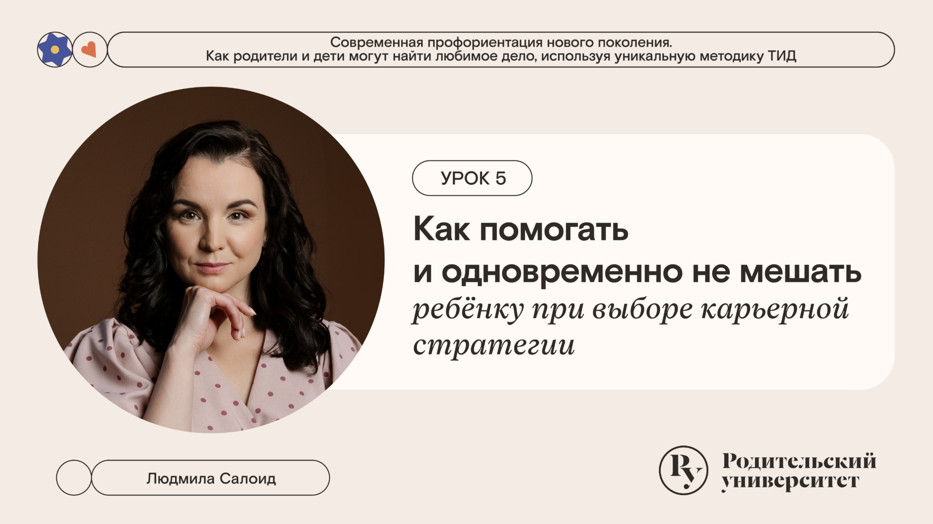 Урок 5: Как помогать и одновременно не мешать ребёнку при выборе карьерной стратегии