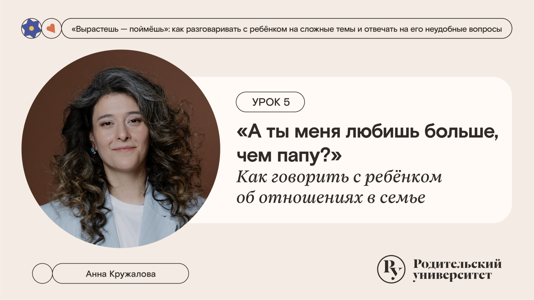 Урок 5: «А ты меня любишь больше, чем папу». Как говорить с ребёнком об отношениях в семье