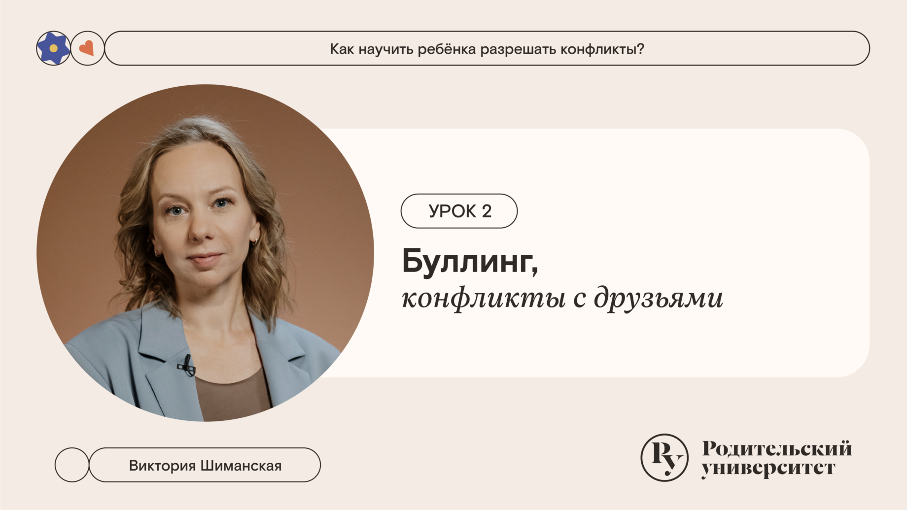 Урок 2: Буллинг, конфликты с друзьями