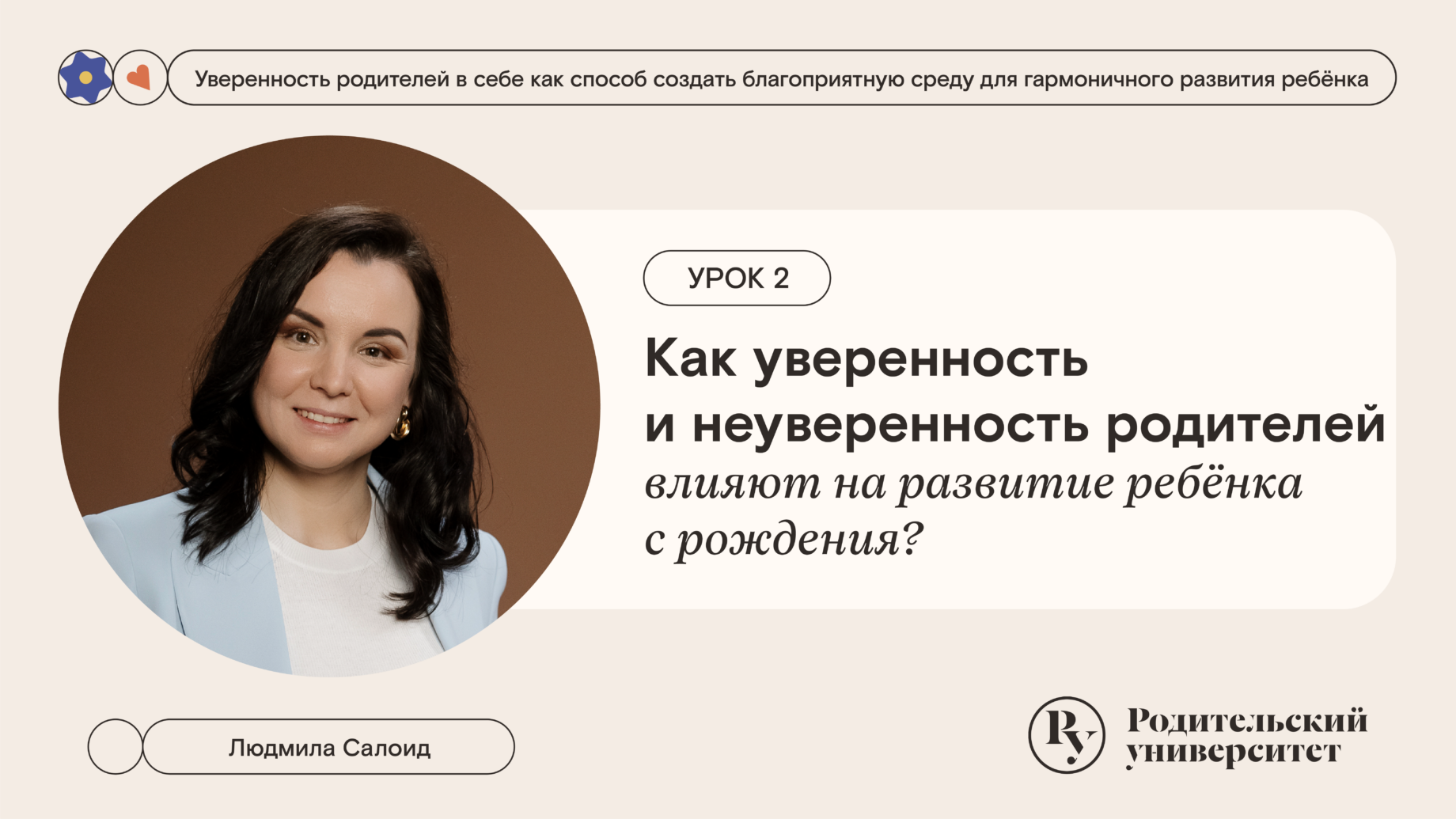 Урок 2: Как уверенность и неуверенность родителей влияют на развитие ребёнка с рождения?