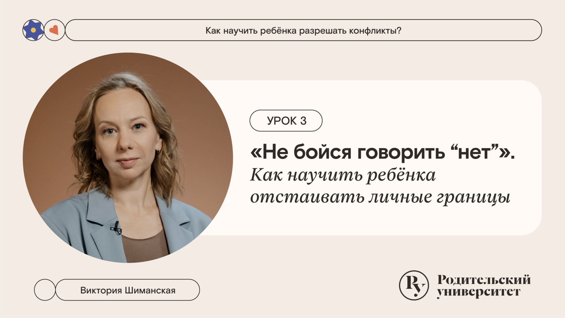 Урок 3: Не бойся говорить нет. Как научить ребенка отстаивать личные границы