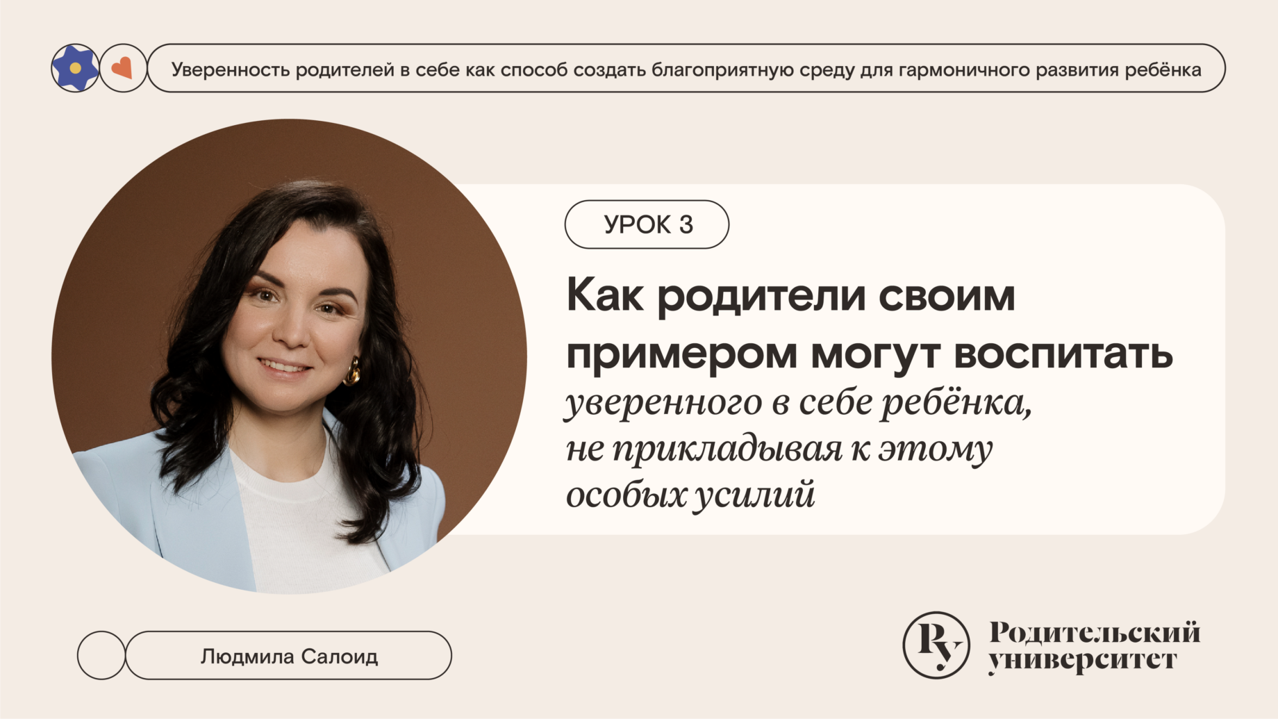 Урок 3: Как родители своим примером могут воспитать уверенного в себе ребёнка, не прикладывая к этому особых усилий?