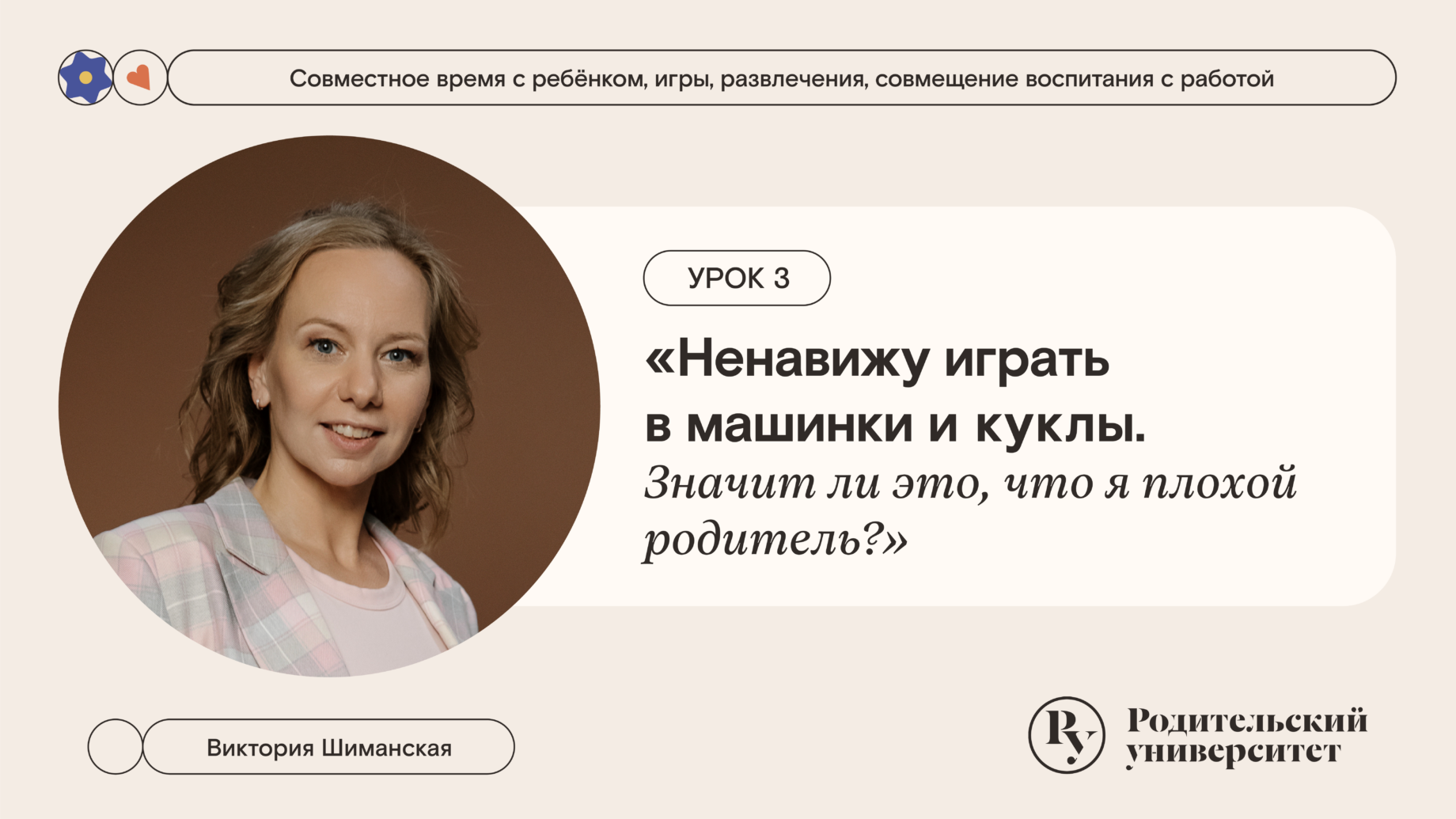 Урок 3: Ненавижу играть в машинки и куклы. Значит ли это, что я плохой родитель?