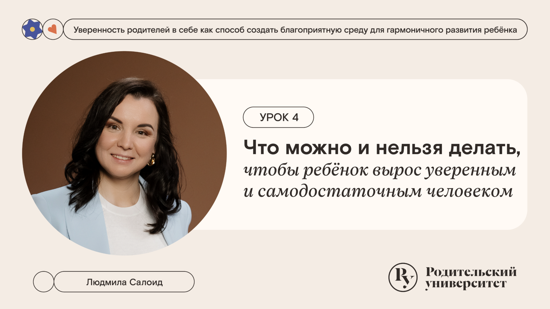 Урок 4: Что можно и нельзя делать, чтобы ребёнок вырос уверенным и самодостаточным человеком?