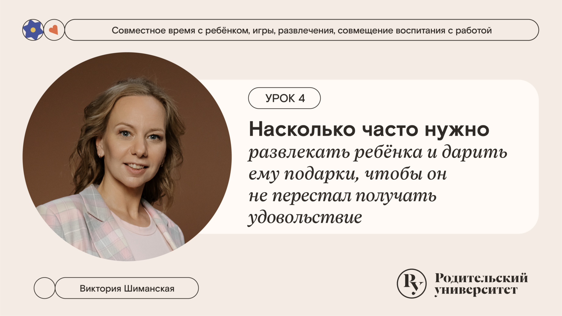 Урок 4: Как часто покупать подарки и водить на развлечения, чтобы ребёнок не перестал получать удовольствие, есть ли ограничения