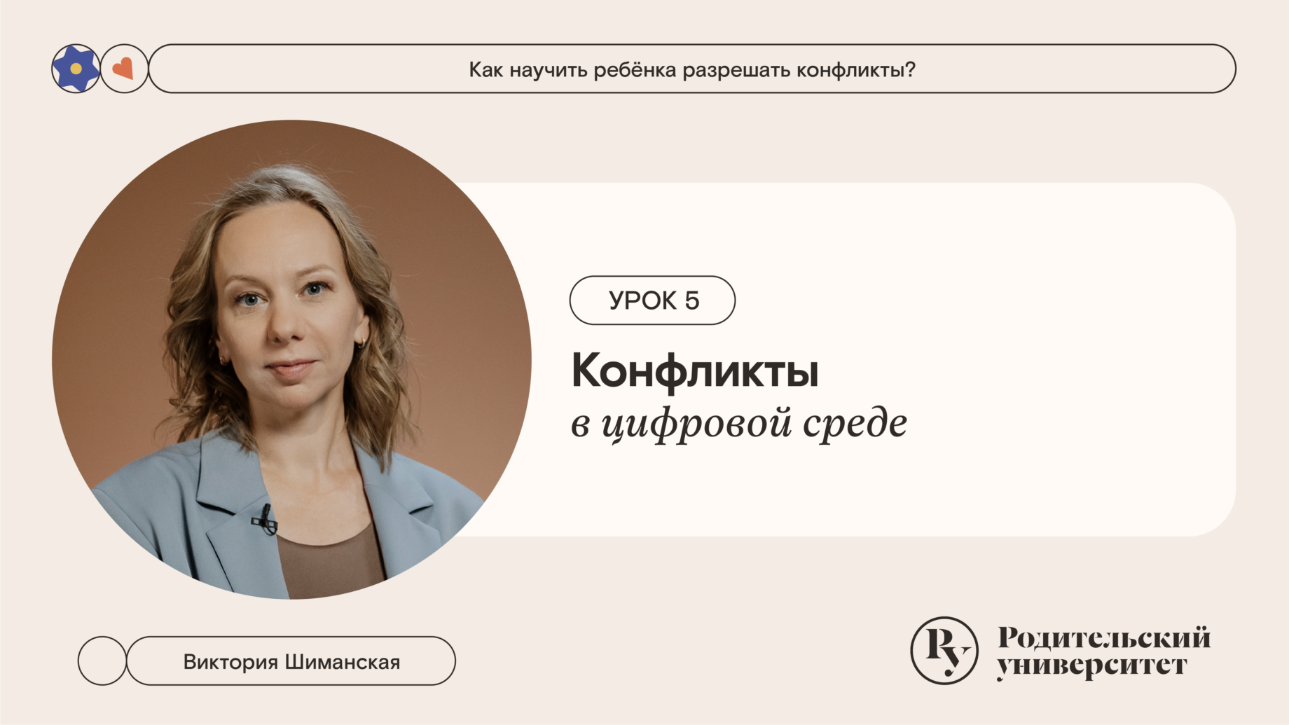 Урок 5: Конфликты в цифровой среде