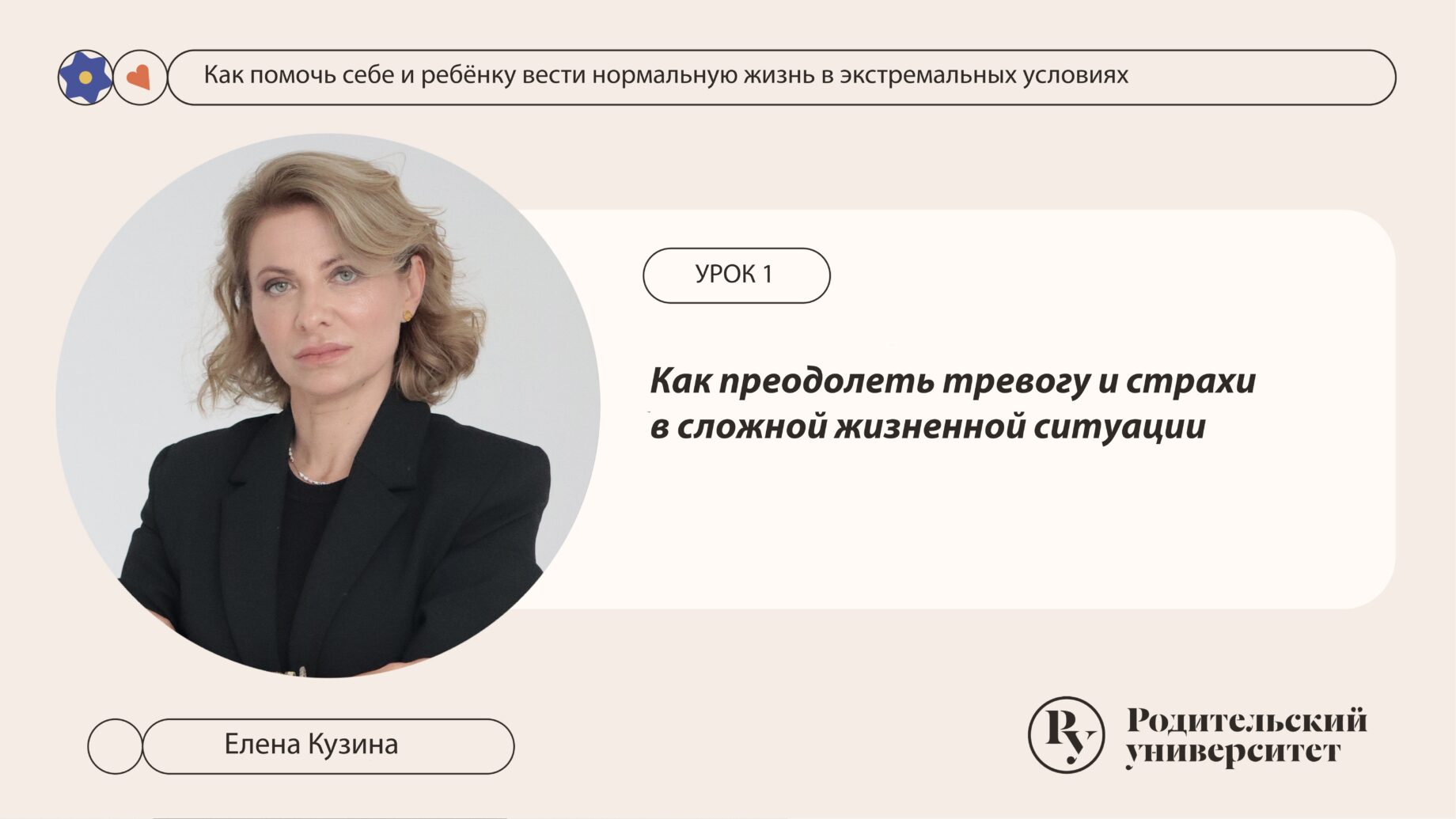 Урок 1. Как преодолеть тревоги и страхи в сложной жизненной ситуации