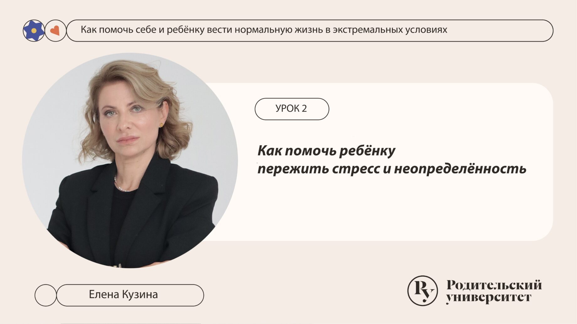 Урок 2. Как помочь ребёнку пережить стресс и неопределённость