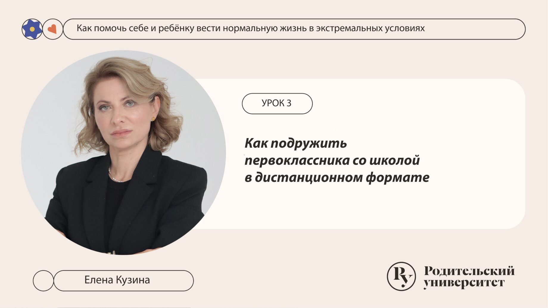 Урок 3. Как подружить первоклассника со школой в дистанционном формате