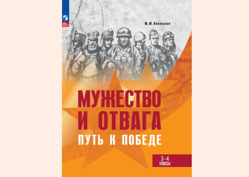 80 лет Победы в Великой Отечественной войне: книги для детей 6 muzhestvo i otvaga