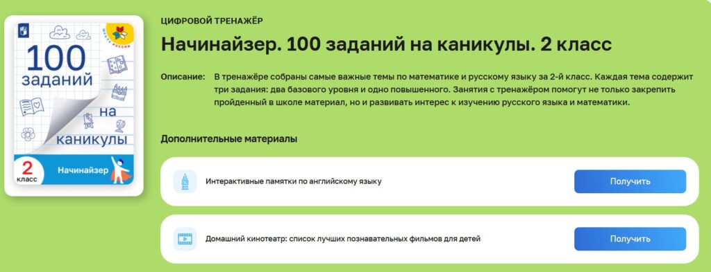Задания на лето по русскому языку и математике для 1–4 классов по УМК «Школа России» 4 nachinajzer spiski
