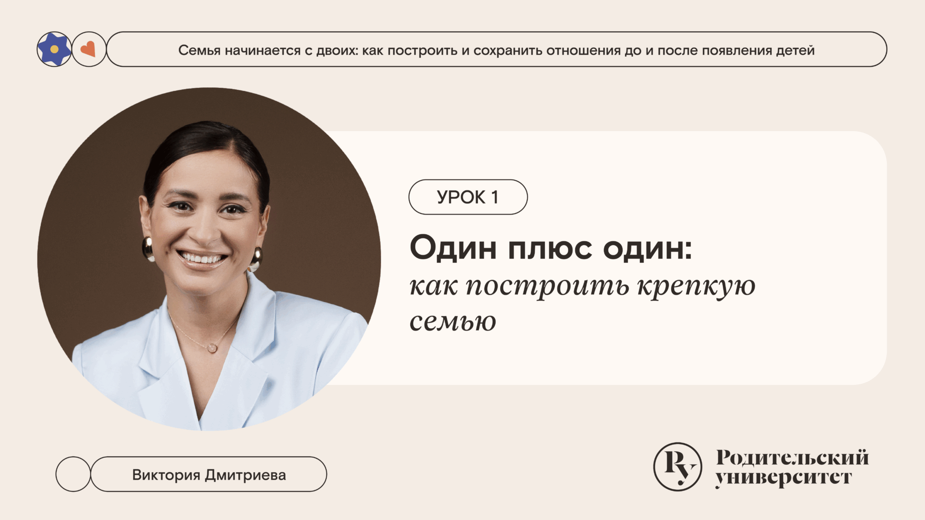 Урок 1. Один плюс один: как построить крепкую семью 1 Урок 1. Один плюс один: как построить крепкую семью