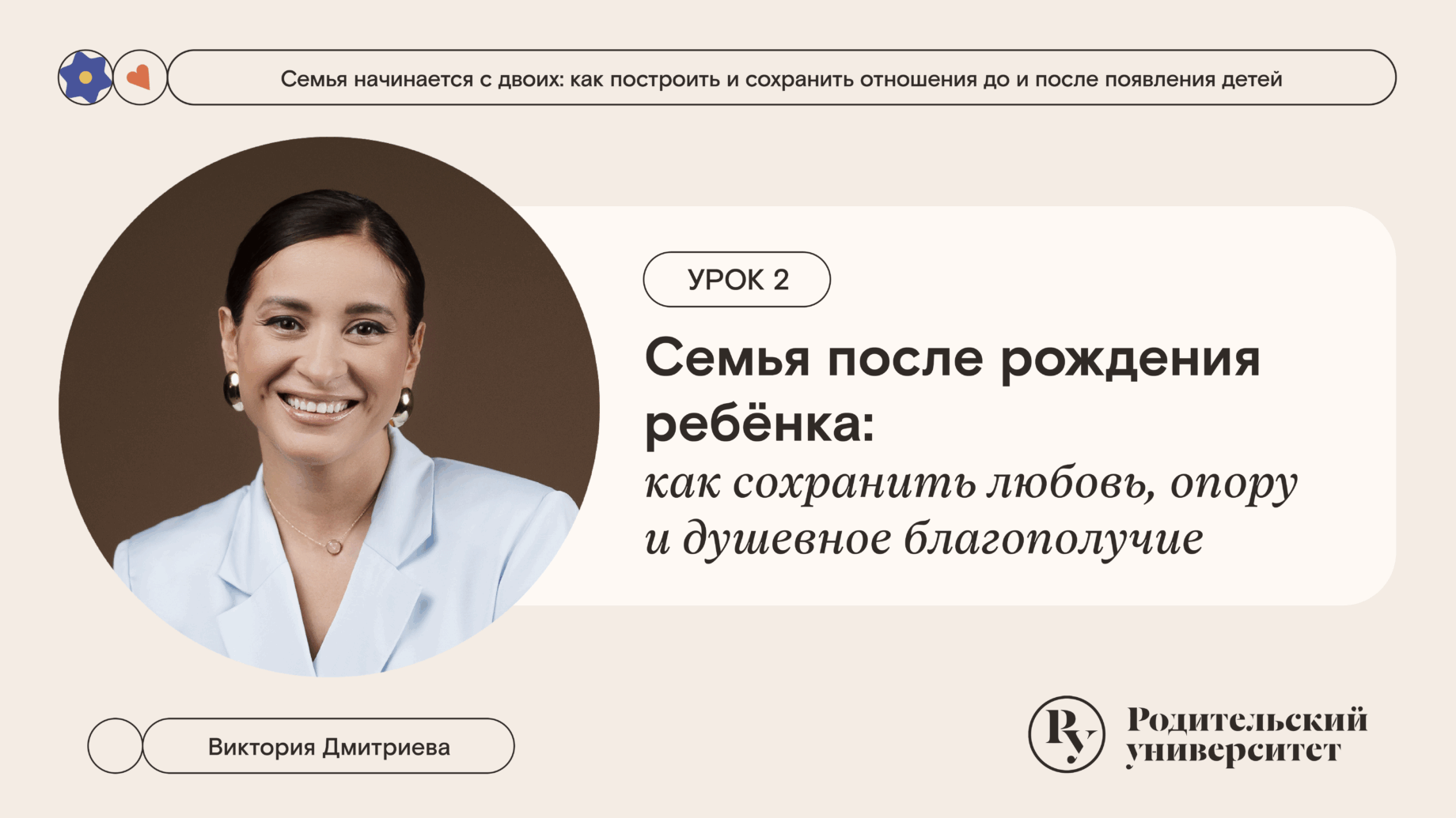 Урок 2. Семья после рождения ребёнка: как сохранить любовь, опору и душевное благополучи 1 Урок 2. Семья после рождения ребёнка: как сохранить любовь, опору и душевное благополучи