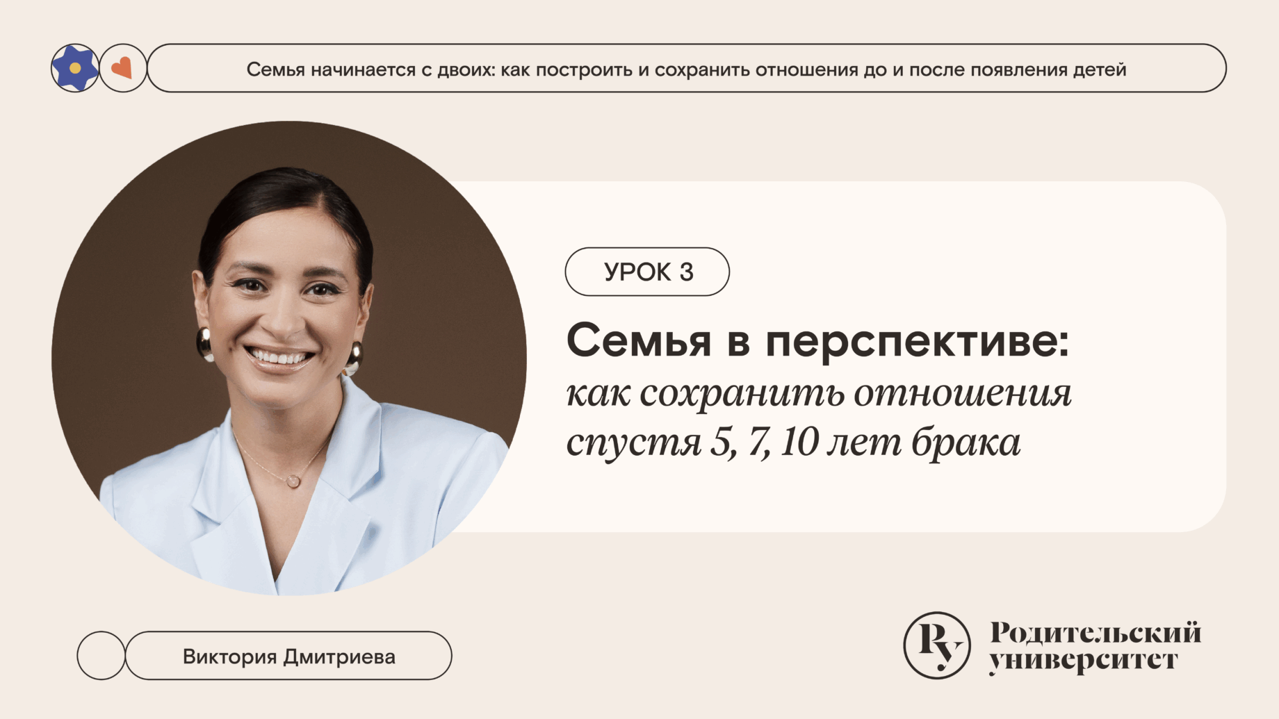 Урок 3. Семья в перспективе: как сохранить отношения спустя 5, 7, 10 лет брака 1 Урок 3. Семья в перспективе: как сохранить отношения спустя 5, 7, 10 лет брака