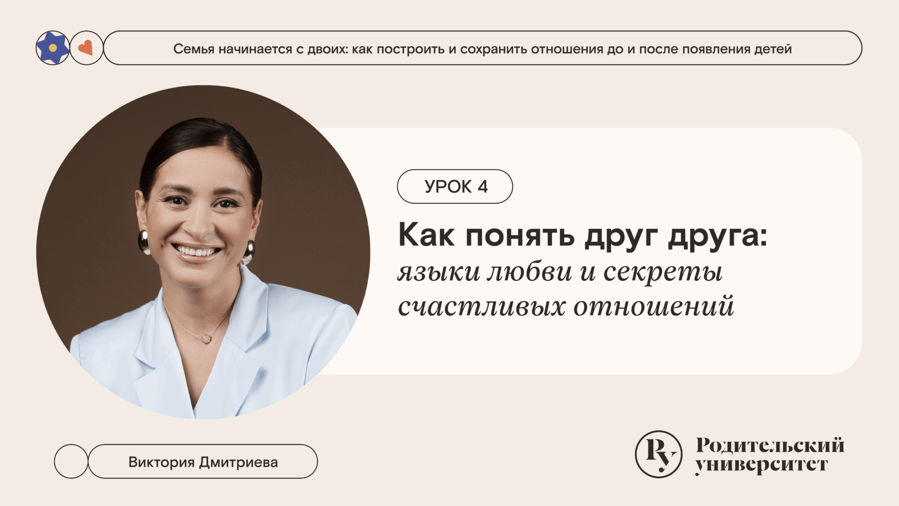Урок 4. Как понять друг друга: языки любви и секреты счастливых отношений