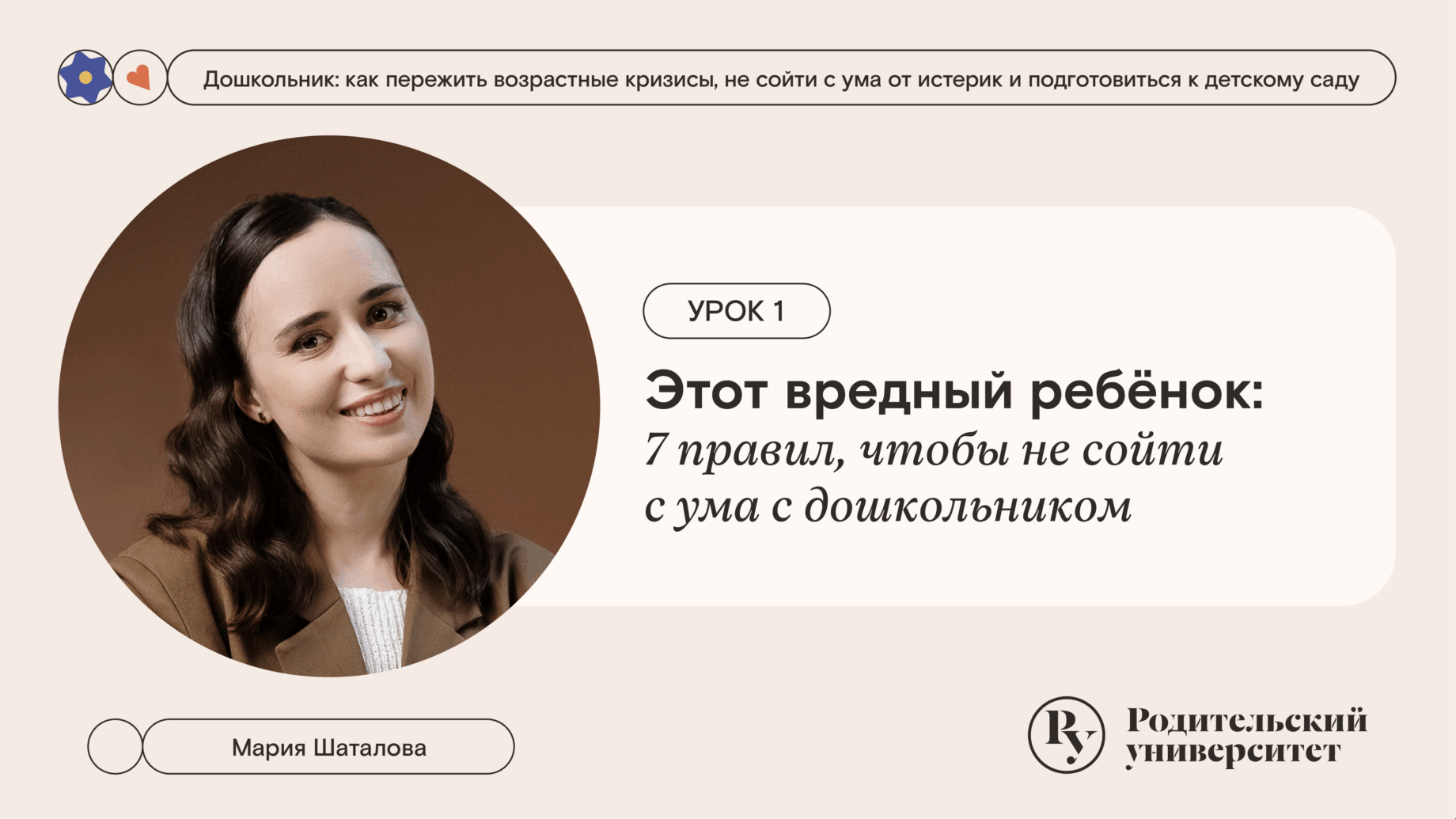 Урок 1. Этот вредный ребёнок: семь правил, чтобы не сойти с ума с дошкольником