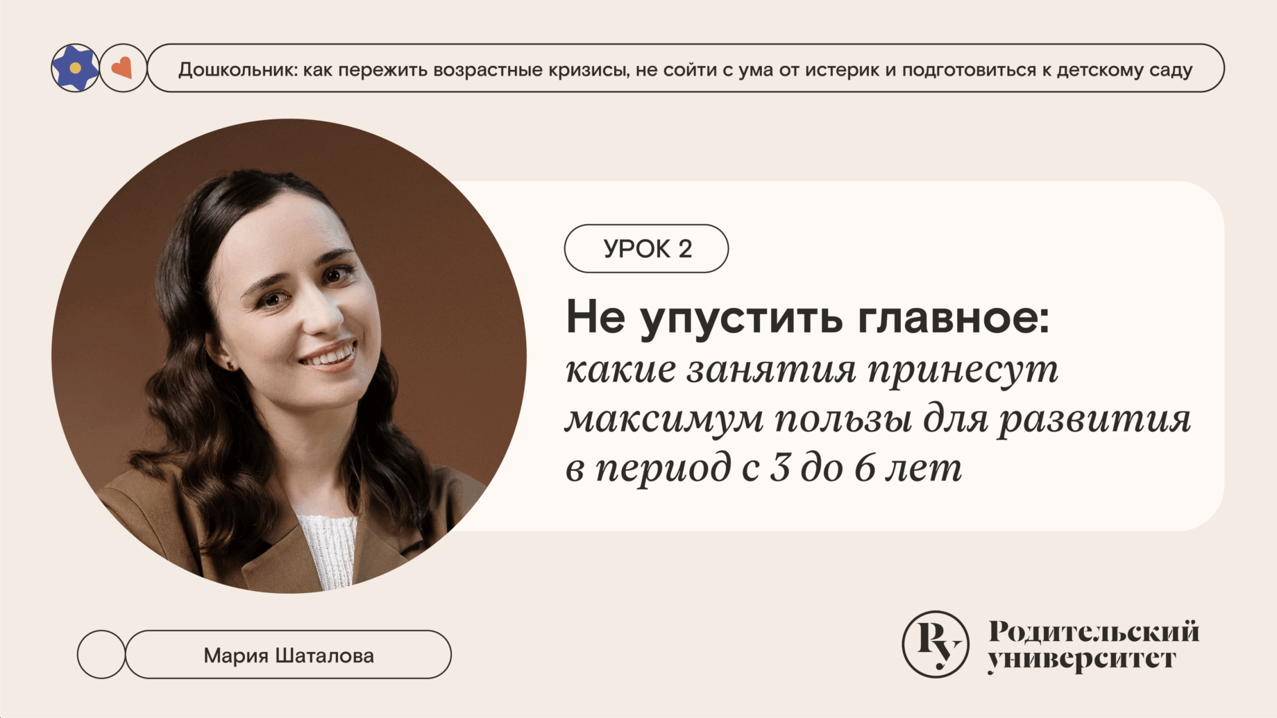 Урок 2. Не упустить главное: какие занятия принесут максимум для развития в период с трёх до шести лет