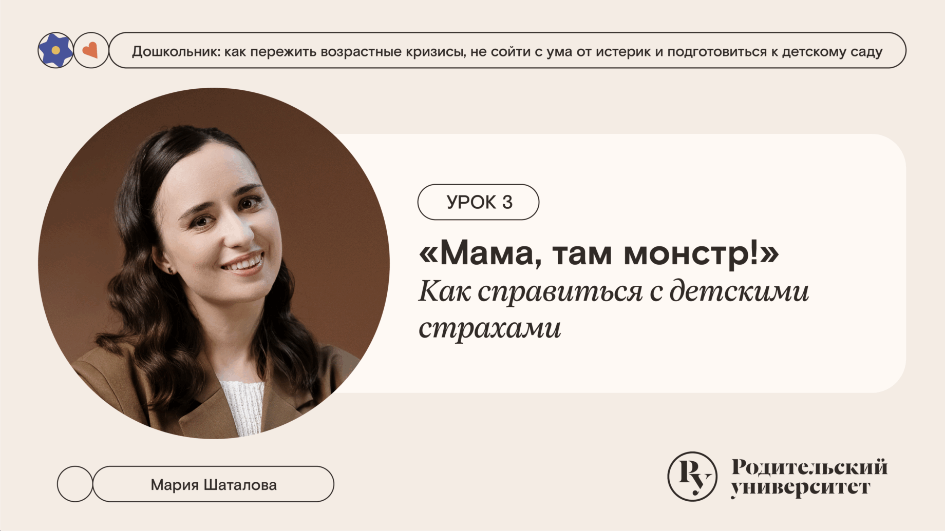 Урок 3. «Мама, там монстр!» Как справиться с детскими страхами