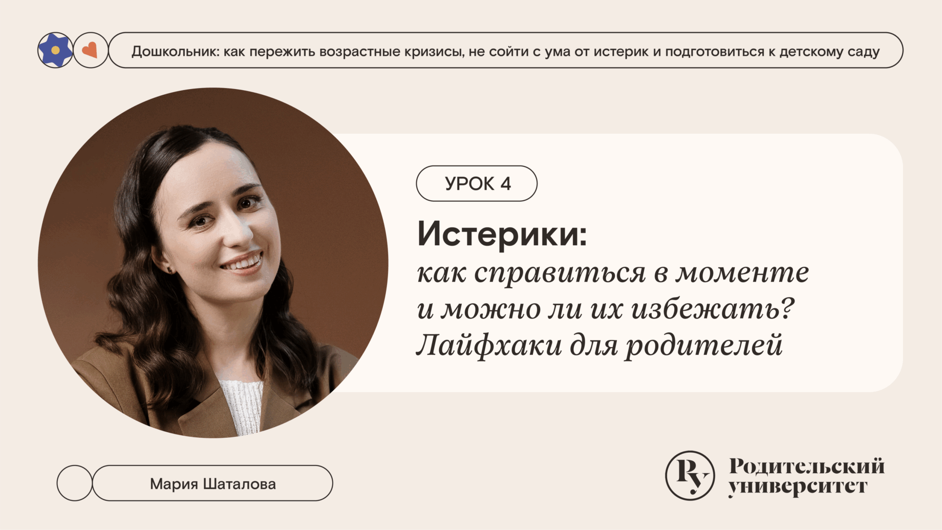Урок 4. Истерики: как справиться в моменте и можно ли их избежать? Лайфхаки для родителей
