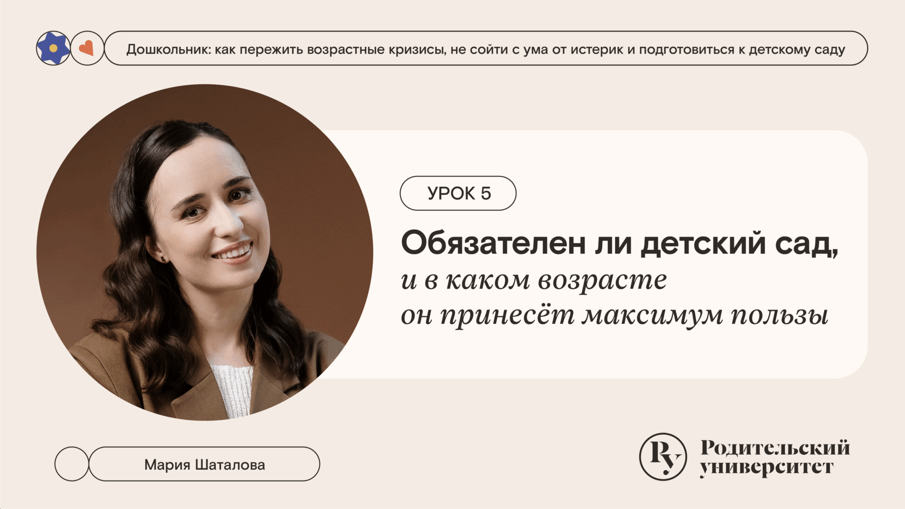 Урок 5. Обязателен ли детский сад и в каком возрасте он принесёт максимум пользы