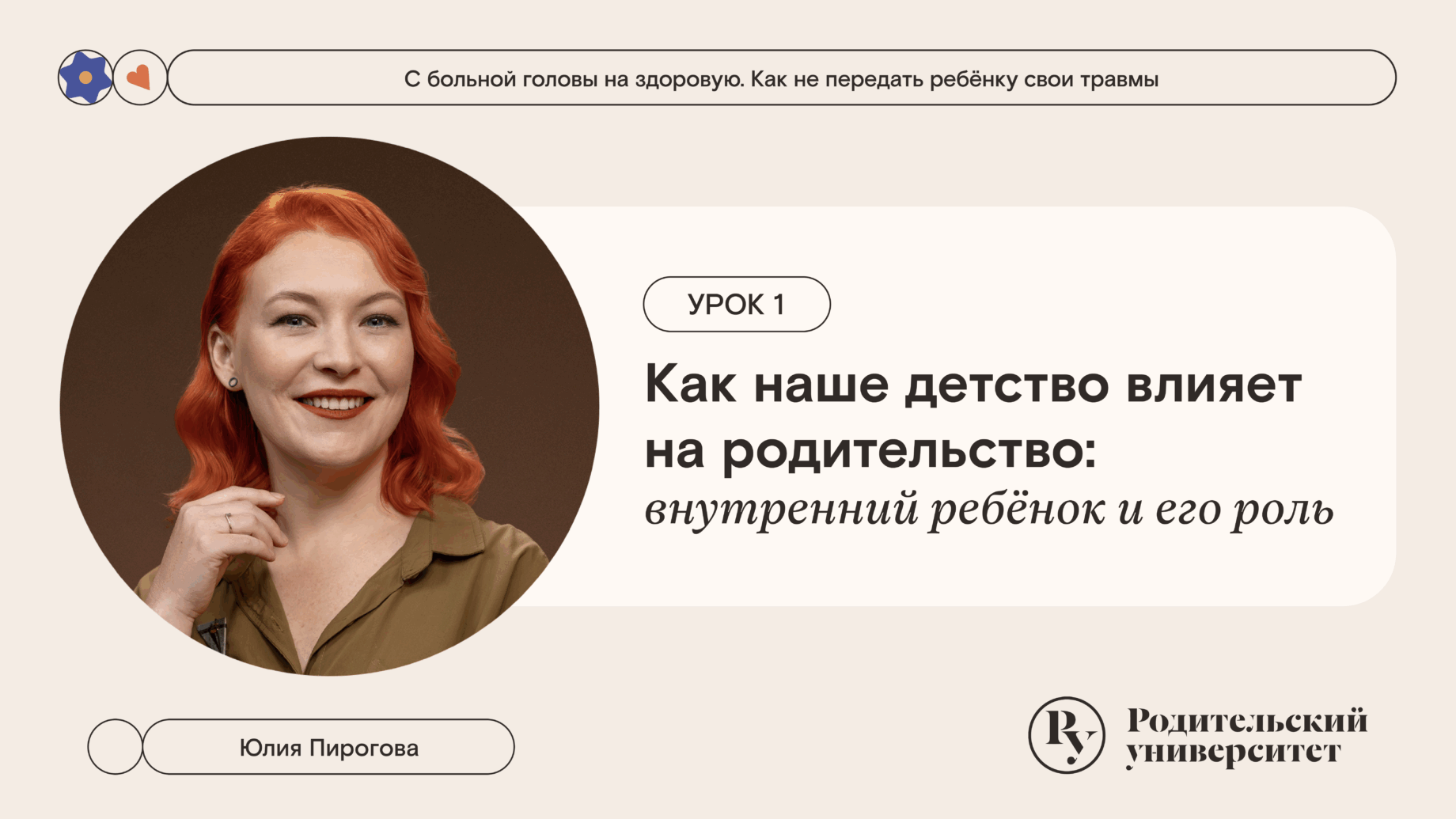Урок 1. Как наше детство влияет на родительство: внутренний ребёнок и его роль