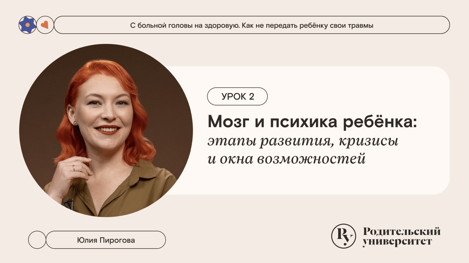 Урок 2. Мозг и психика ребёнка: этапы развития, кризисы и окна возможностей