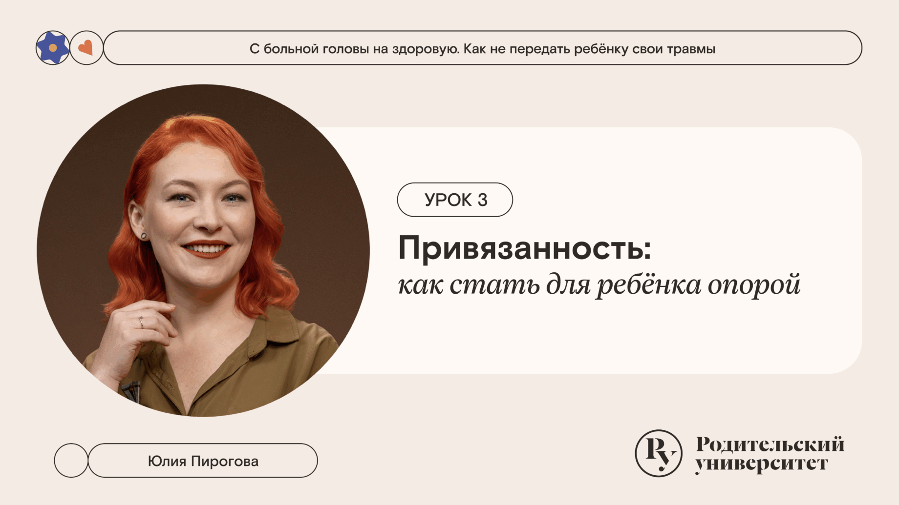 Урок 3. Привязанность: как стать для ребёнка опорой 1 Урок 3. Привязанность: как стать для ребёнка опорой