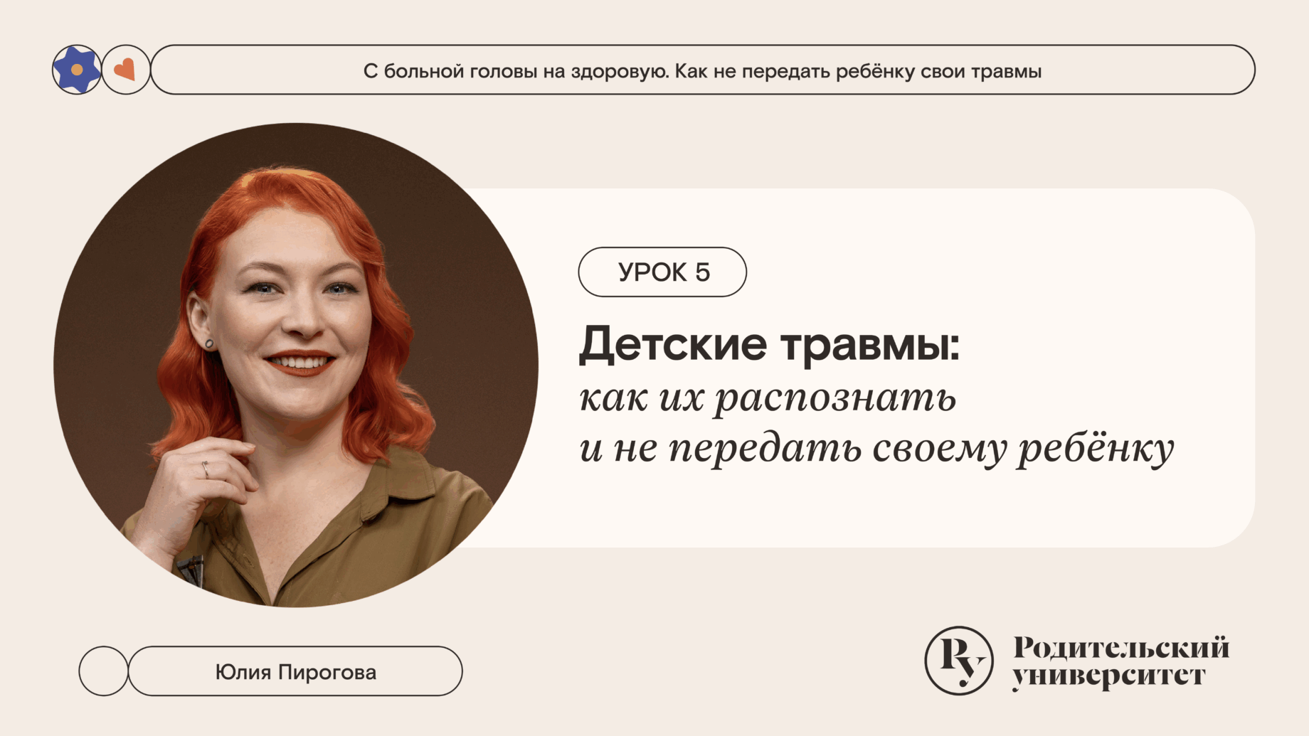 Урок 5. Детские травмы: как их распознать и не передать своему ребёнку