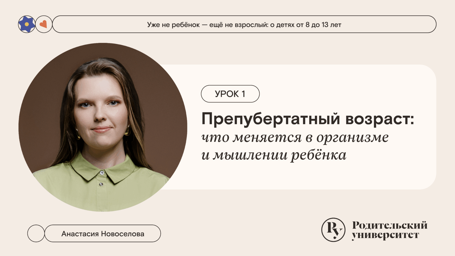 Урок 1. Препубертатный возраст: что меняется в организме и мышлении ребёнка