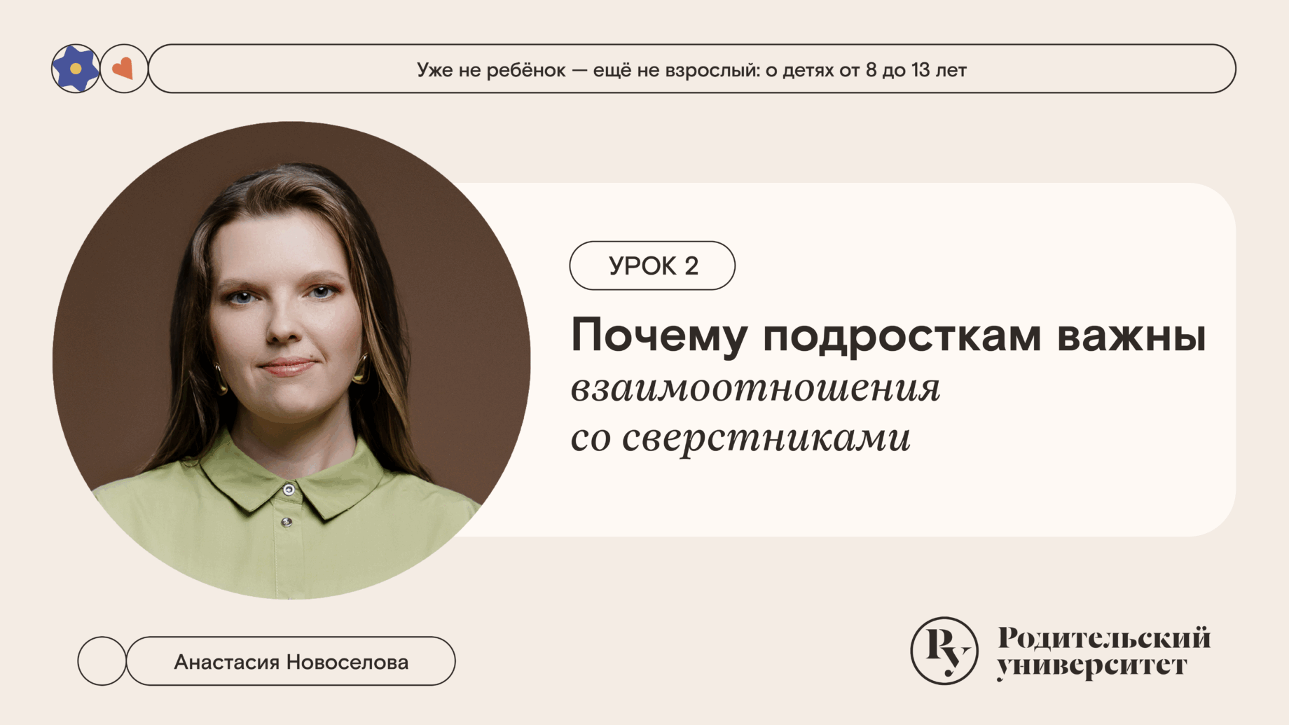 Урок 2. Почему подросткам важны взаимоотношения со сверстниками