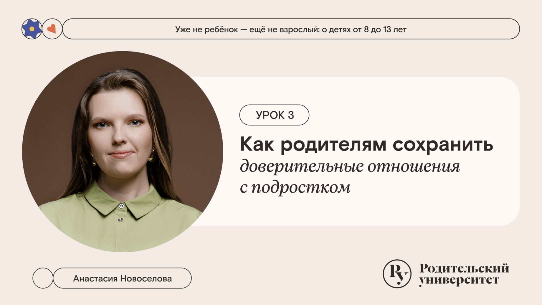 Урок 3. Как родителям сохранить доверительные отношения с подростком