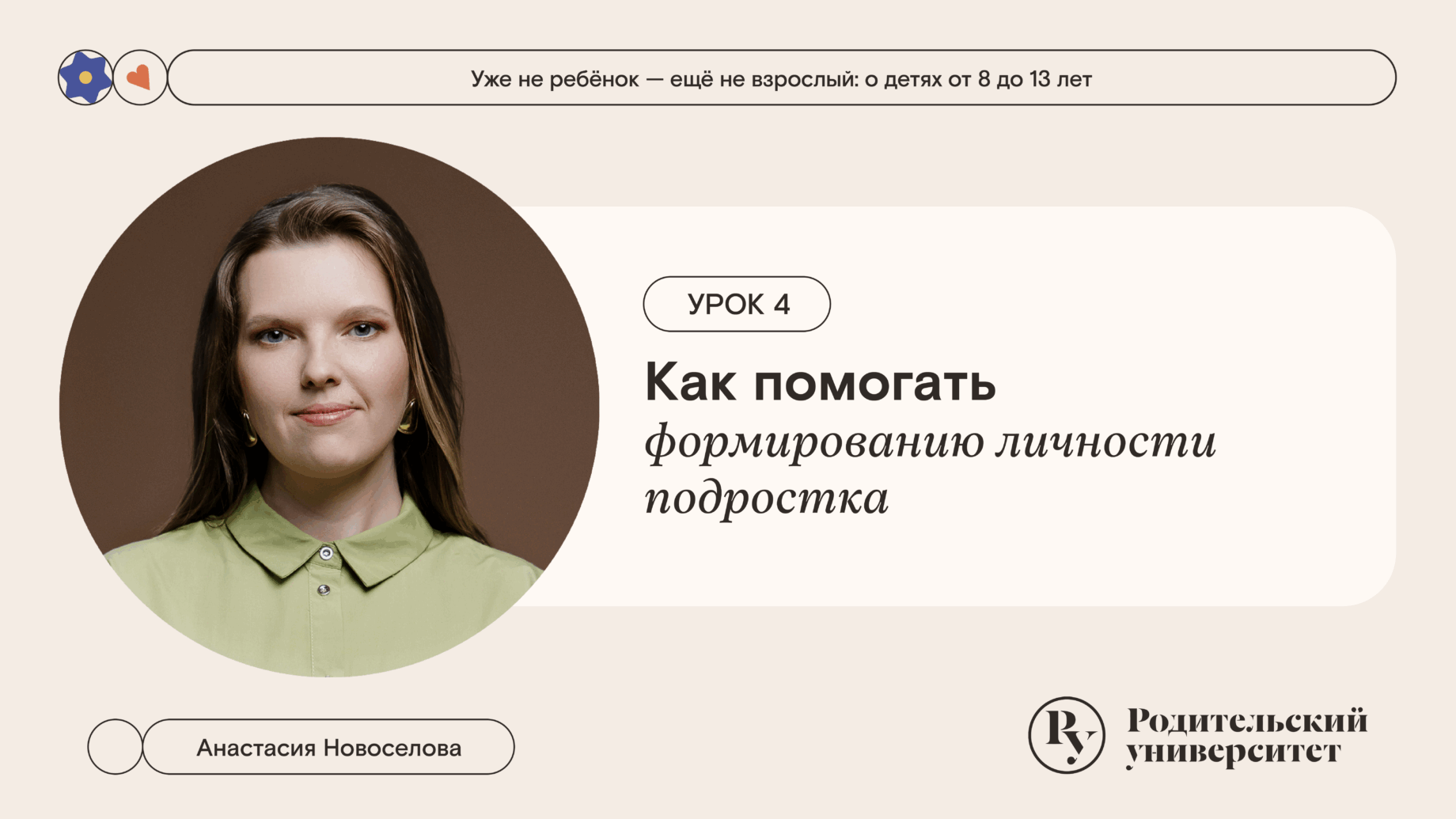 Урок 4. Как помогать формированию личности подростка