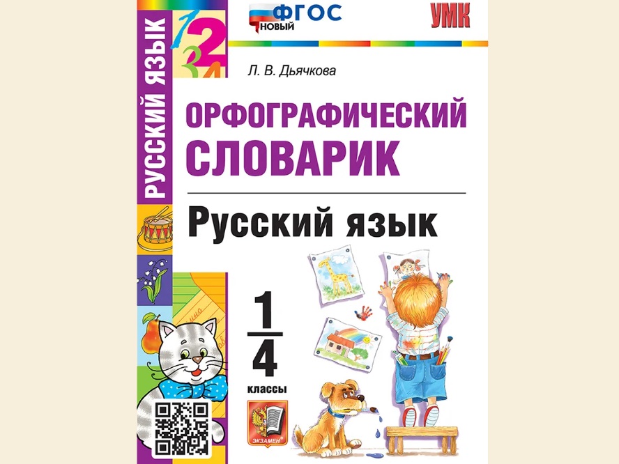 Пособия по русскому языку для 1–4 классов 4 ckjdfhbr
