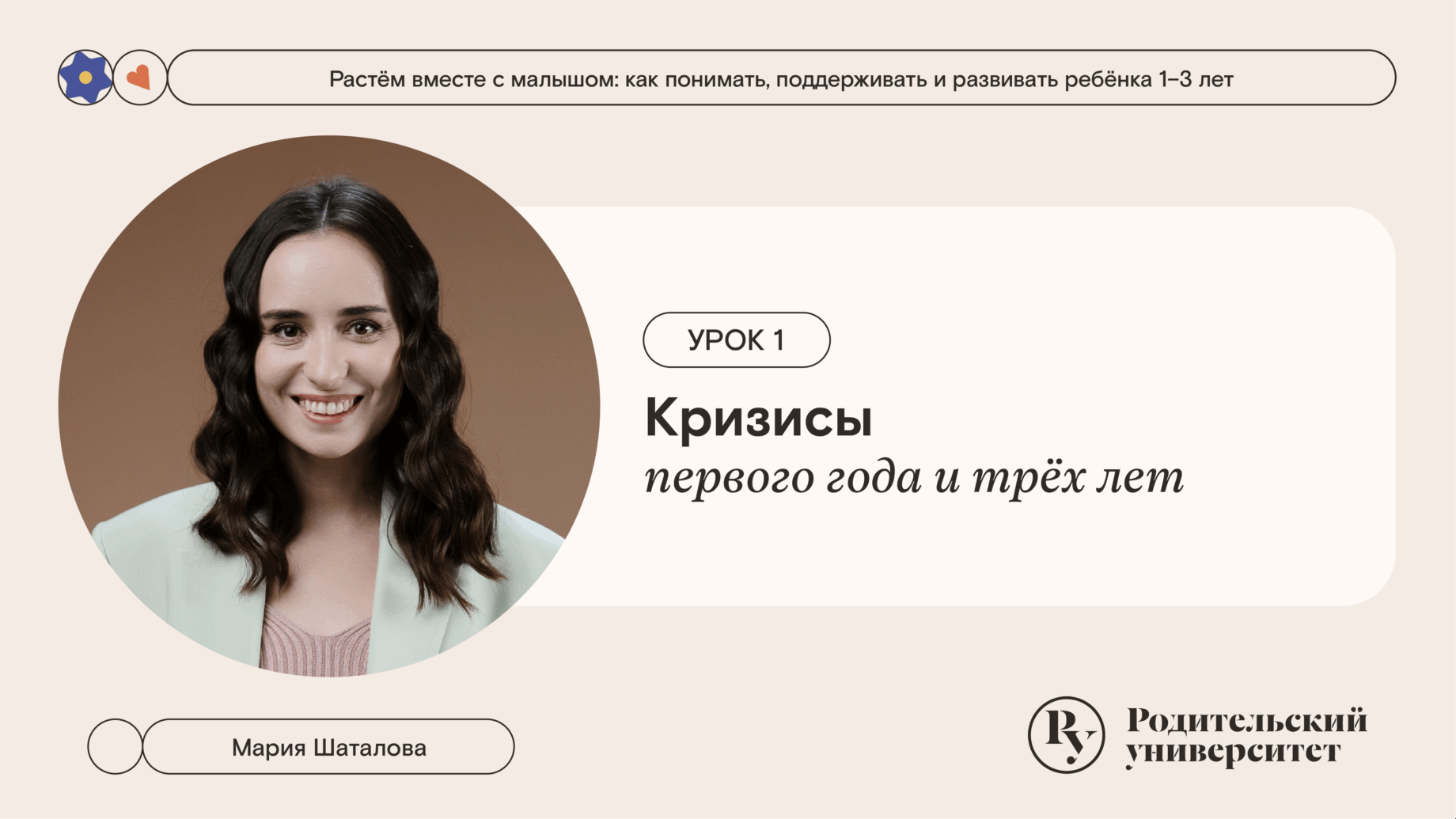 Урок 1. Кризисы первого года и трёх лет
