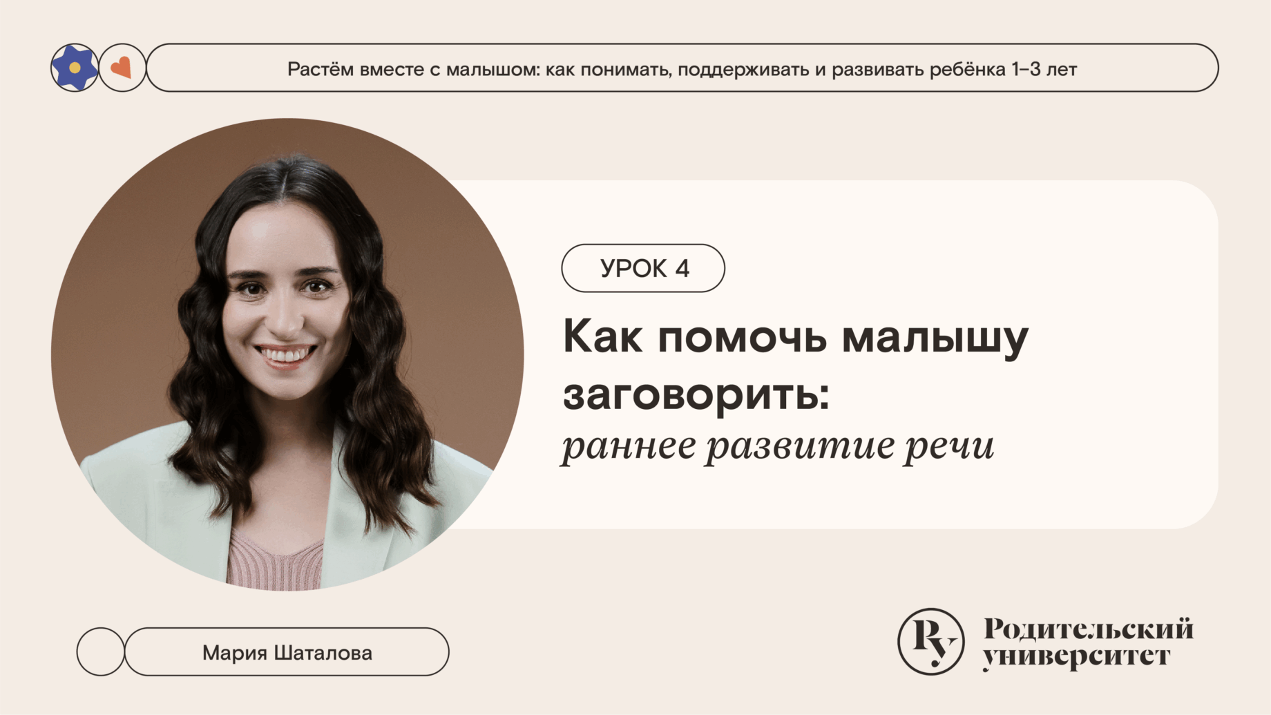 Урок 4. Как помочь малышу заговорить: раннее развитие речи