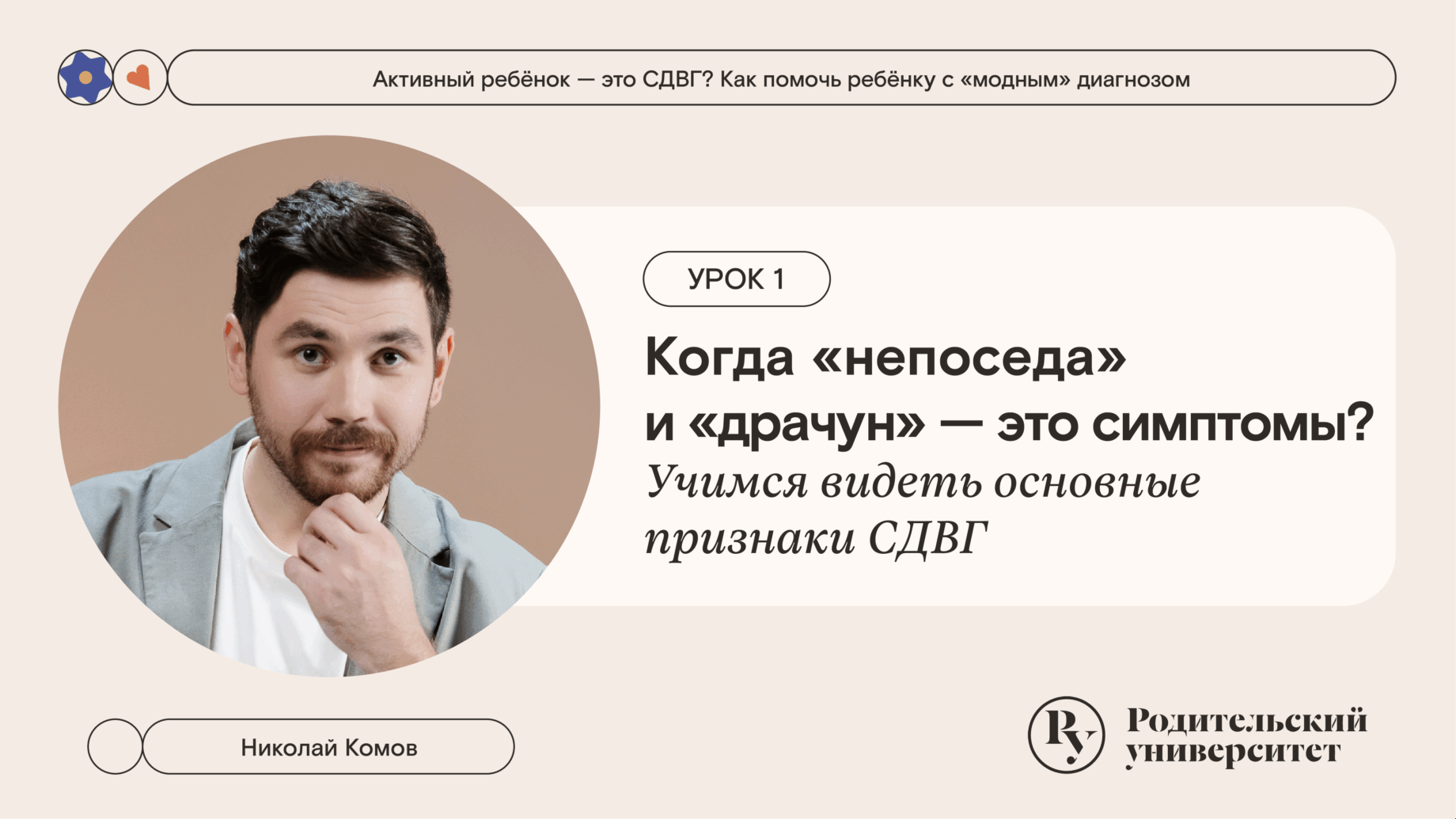 Урок 1. Когда непоседа и драчун — это симптомы? Учимся видеть основные признаки СДВГ 1 Урок 1. Когда непоседа и драчун — это симптомы? Учимся видеть основные признаки СДВГ