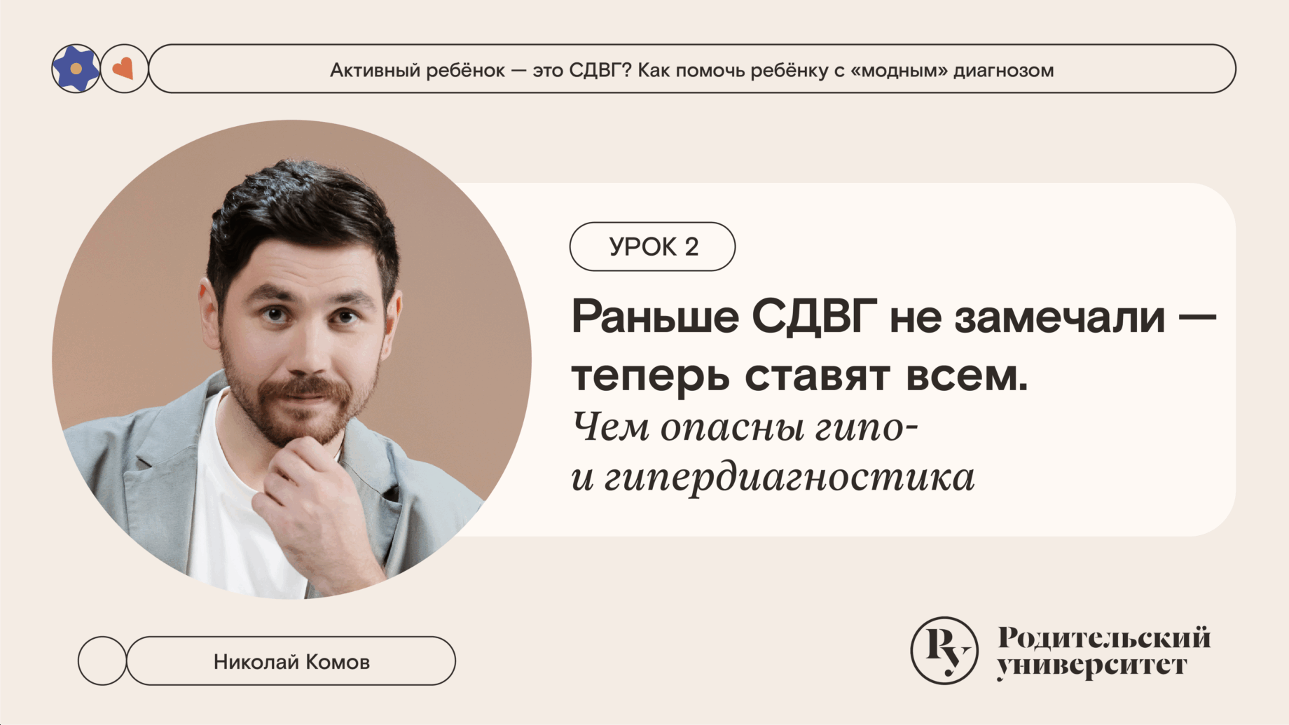 Урок 2. Раньше СДВГ не замечали — теперь ставят всем. Чем опасны гипо- и гипердиагностика 1 Урок 2. Раньше СДВГ не замечали — теперь ставят всем. Чем опасны гипо- и гипердиагностика