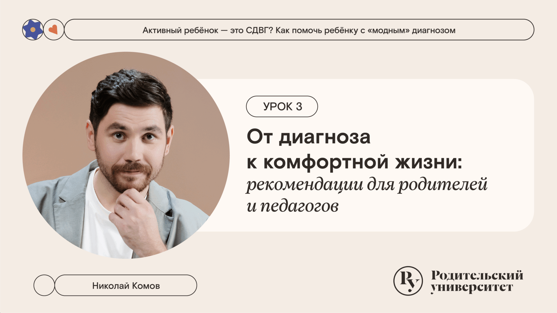 Урок 3. От диагноза к комфортной жизни: рекомендации для родителей и педагогов 1 Урок 3. От диагноза к комфортной жизни: рекомендации для родителей и педагогов
