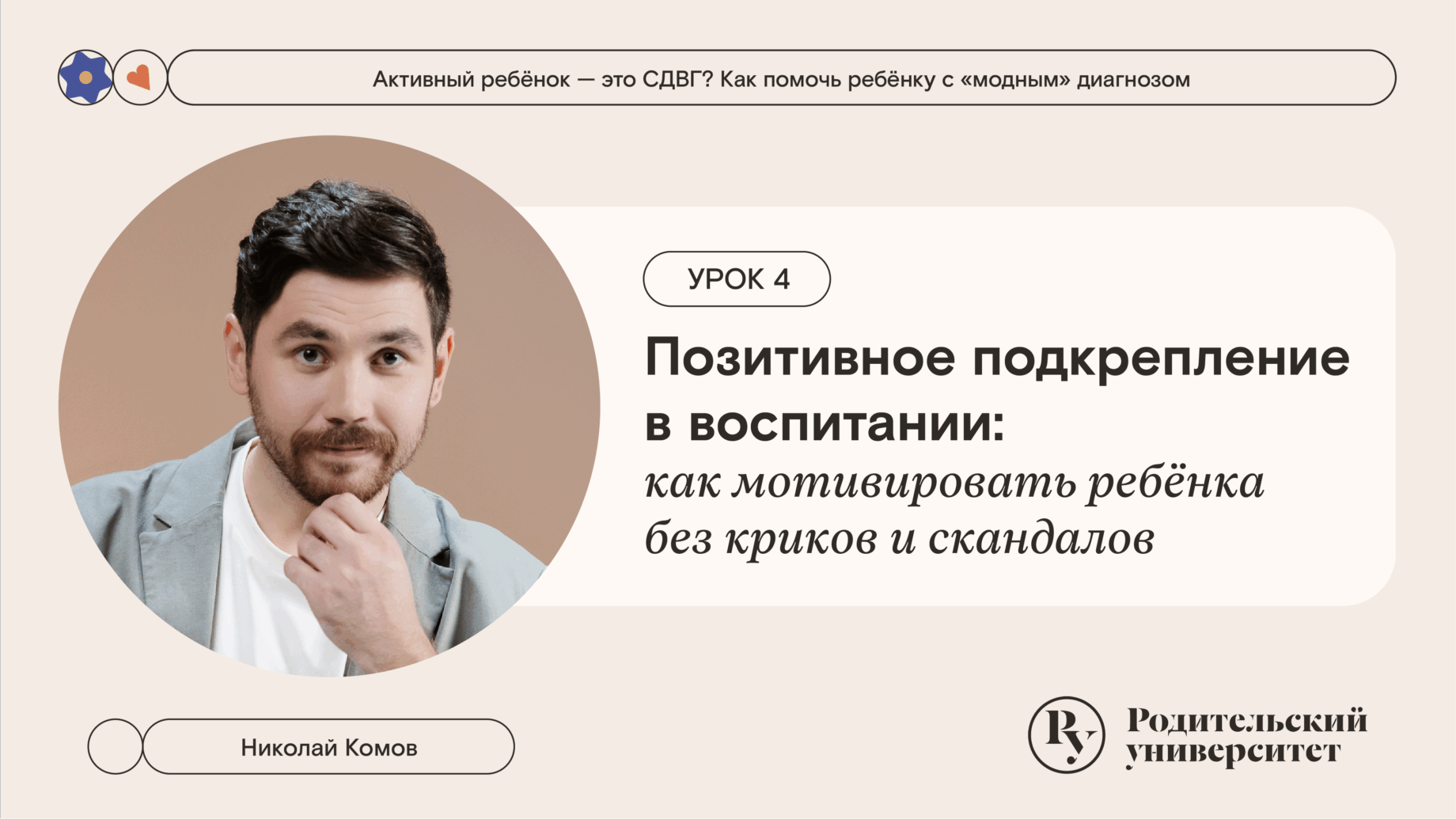 Урок 4: Позитивное подкрепление в воспитании: как мотивировать ребёнка без криков и скандалов 1 Урок 4: Позитивное подкрепление в воспитании: как мотивировать ребёнка без криков и скандалов