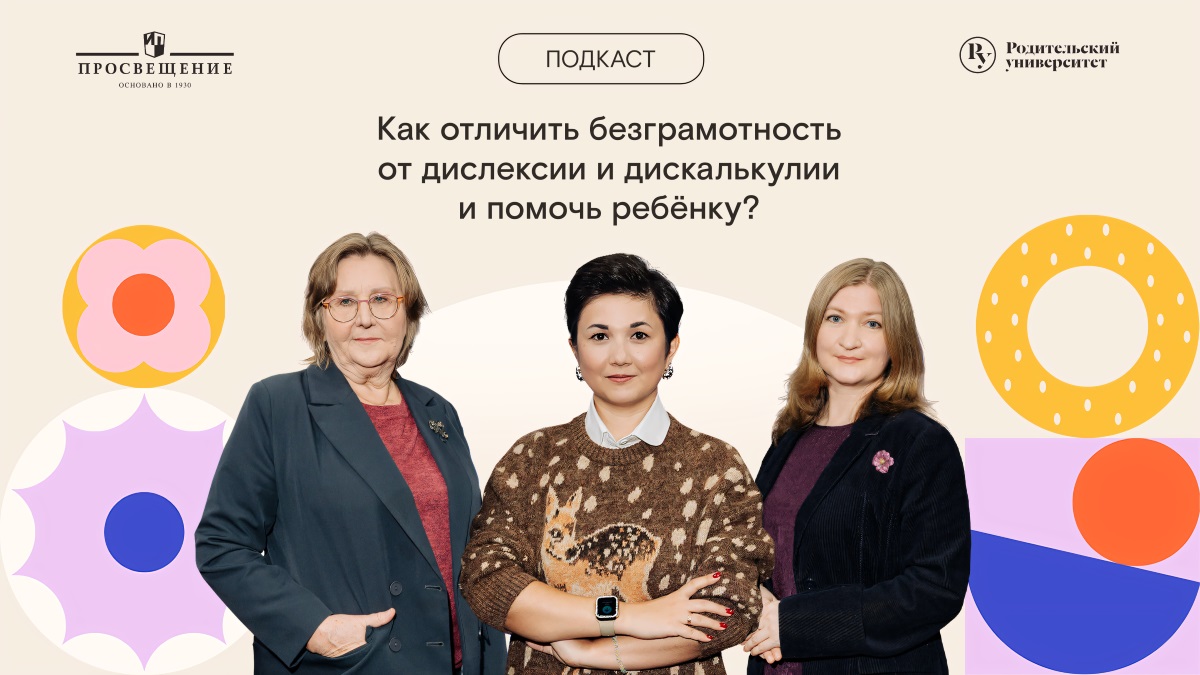Подкаст РУ: Как отличить безграмотность от дислексии и дискалькулии и помочь ребёнку