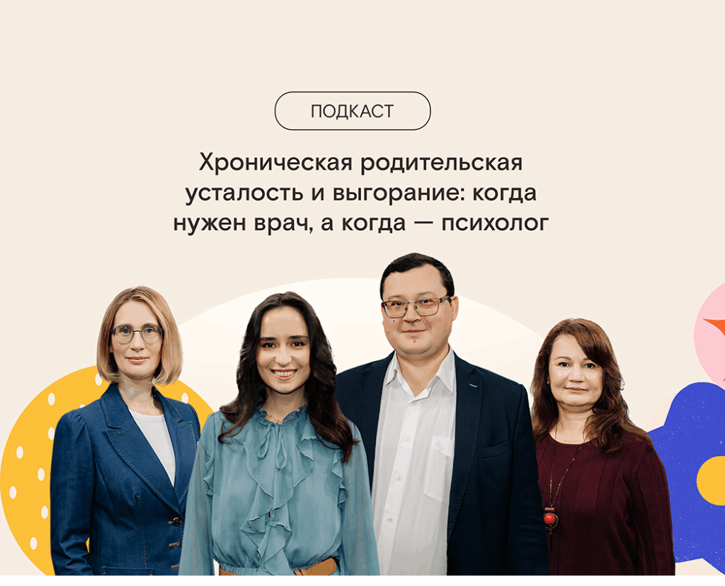 Хроническая родительская усталость и выгорание: когда нужен врач, а когда — психолог
