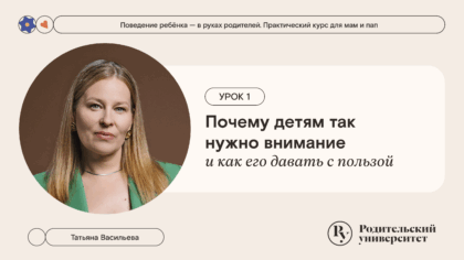 Урок 1: Почему детям так нужно внимание и как его давать с пользой