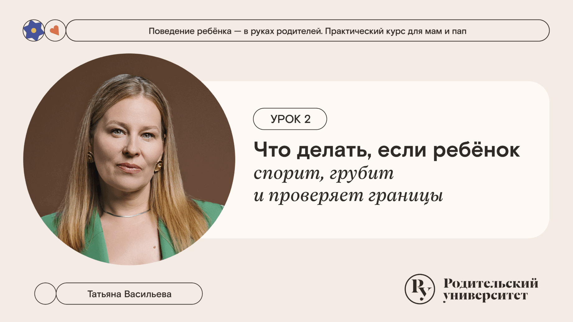 Урок 2: Что делать, если ребёнок спорит, грубит и проверяет границы 1 Урок 2: Что делать, если ребёнок спорит, грубит и проверяет границы