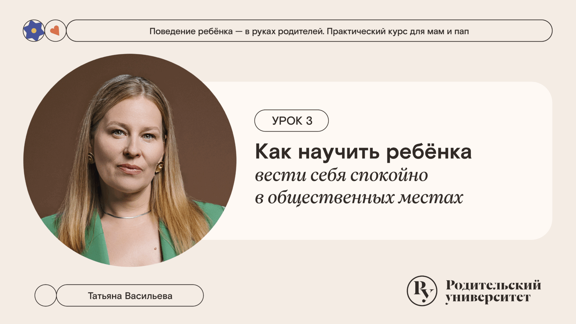 Урок 3: Как научить ребёнка вести себя спокойно в общественных местах 1 Урок 3: Как научить ребёнка вести себя спокойно в общественных местах