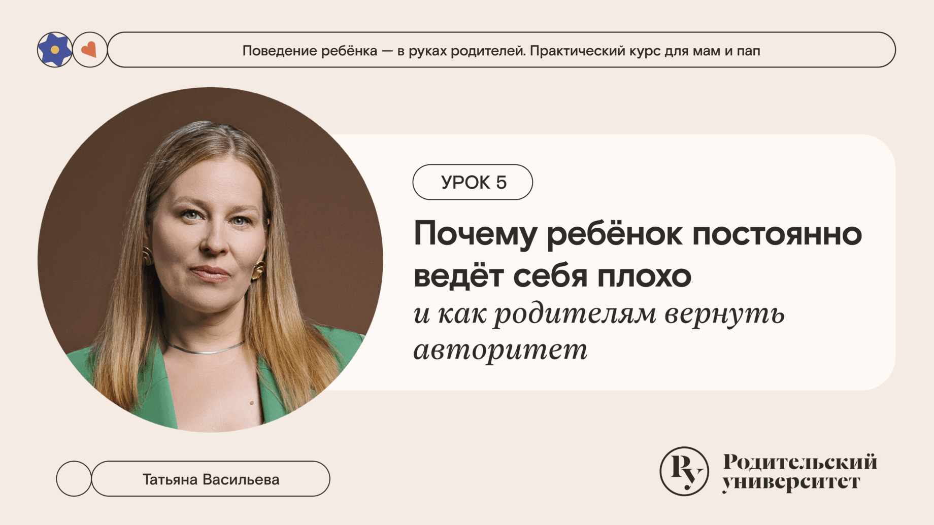 Урок 5: Почему ребёнок постоянно ведёт себя плохо и как родителям вернуть авторитет 1 Урок 5: Почему ребёнок постоянно ведёт себя плохо и как родителям вернуть авторитет