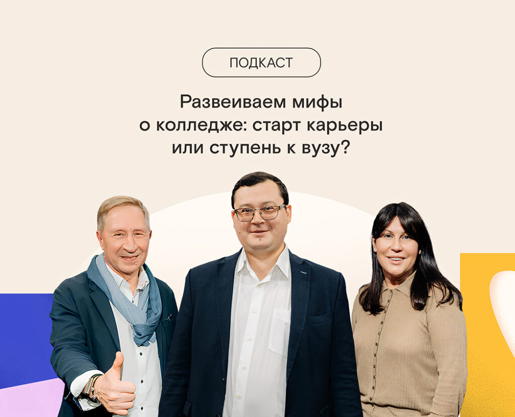 Развеиваем мифы о колледже: старт карьеры или ступень к вузу?